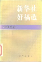 新华社好稿选1982年