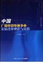 中国广播电影电视事业发展改革理论与实践  下