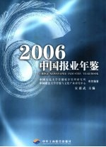 中国报业年鉴  2006