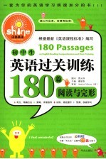 初中生英语过关训练180篇  阅读与完形