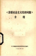 《苏联社会主义经济问题》介绍