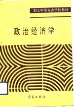 职工中等专业学校教材  政治经济学  修订本