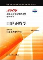 2009全国卫生专业技术资格考试指导  口腔正畸学