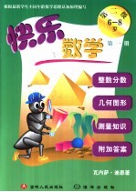 快乐数学  第二级  第1册  6-8岁