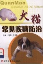 犬、猫常见疾病防治