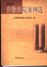 安徽法院案例选  2003