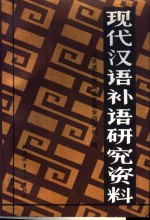 现代汉语补语研究资料