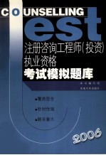 注册咨询工程师  投资  执业资格考试模拟题库