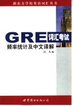 GRE词汇考试频率统计及中文译解