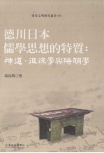 东亚文明研究丛书  69  德川日本儒学思想的特质神道、徂徕与阳明学