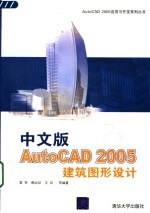 中文版AutoCAD 2005建筑图形设计