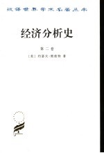 经济分析史  第1卷