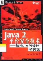 Java 2 平台安全技术 结构、API设计和实现