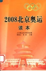 2008北京奥运读本