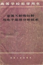 金属X射线衍射与电子显微分析技术