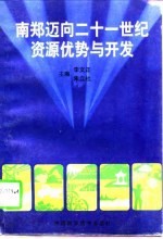 南郑迈向21世纪资源优势与开发