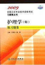 2009全国卫生专业技术资格考试习题集丛书  护理学（师）  练习题集