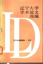 辽宁大学学术论文选编  中文系  1  1983-1984