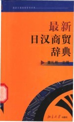 最新日汉商贸辞典