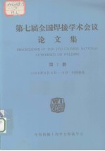 第七届全国焊接学术会议论文集  第7册