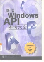 新编Windows API参考大全