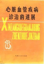 心脏血管疾病诊治的进展