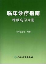 临床诊疗指南  呼吸病学分册