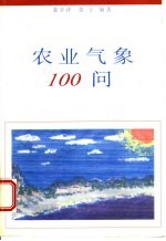 农业气象100问