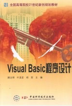 Visual Basic程序设计