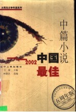 2002中国最佳中篇小说