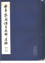 曲阜孔府档案史料选编  第3编  清代档案史料  第6册  公府田产  上