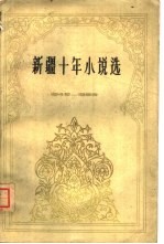 新疆十年小说选  1949-1959