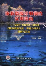 旅游资源详细调查实用指南（GB/T 18972-2003）《旅游资源分类、调查与评价》理解与实施