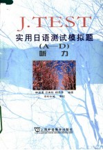 J.Test实用日语测试模拟题 A-D 听力