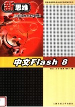 中文Flash 8  第3版