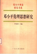 邓小平伦理思想研究