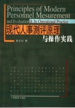 现代人事测评原理与操作实践