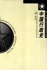 全国高等教育自学考试指定教材  行政管理学专业（独立本科段）  中国行政史