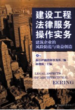 建设工程法律服务操作实务  建筑企业的风险防范与效益创造