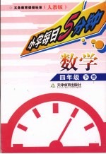 每日5分钟  小学数学  四年级  下