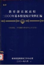 教育部直属高校2000年基本情况统计资料汇编