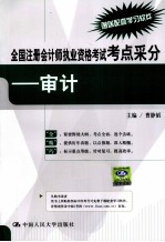 全国注册会计师执业资格考试考点采分  审计