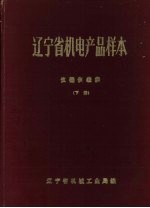 辽宁省机电产品样本  仪器仪表类  下