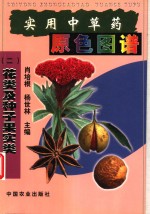 实用中草药原色图谱  2  花类及种子果实类