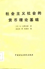 社会主义社会的货币理论基础