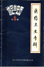 历史的足迹  邢台文史资料医药卫生专辑  第8辑  1992  1-4合刊