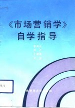 《市场营销学》自学指导