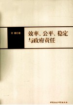 效率、公平、稳定与政府责任