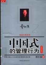 中国式的管理行为  新版珍藏本  洞悉中国人行为特性的管理实战经典