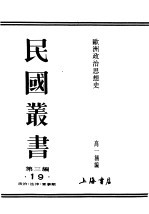 民国丛书  第3编  19  政治·法律·军事类  欧洲政治思想史  中  第4篇  近代政治思想史  上篇